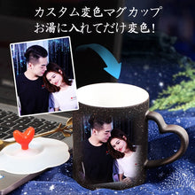 画像をギャラリービューアに読み込む, 変色できる写真オーダーメイドマグカップ お湯可