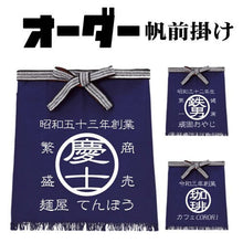 画像をギャラリービューアに読み込む, 商店風-名入れ♪オーダー帆前掛け