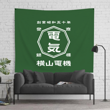画像をギャラリービューアに読み込む, 商店風壁掛けタペストリー大判サイズ お店飾り お家飾り