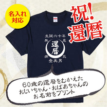 画像をギャラリービューアに読み込む, 前掛け風還暦Tシャツ 名前を入れた粋な還暦Tシャツ♬月