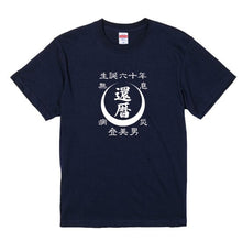 画像をギャラリービューアに読み込む, 前掛け風還暦Tシャツ 名前を入れた粋な還暦Tシャツ♬月