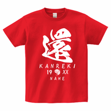 画像をギャラリービューアに読み込む, 名入り♬還暦祝いTシャツ 筆文字02
