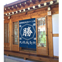 画像をギャラリービューアに読み込む, 商店風-のれん 暖簾 お名前入り 和風