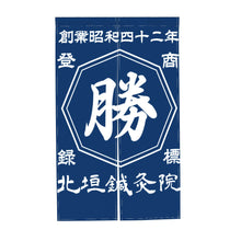 画像をギャラリービューアに読み込む, 商店風-のれん 暖簾 お名前入り 和風