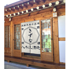 画像をギャラリービューアに読み込む, 商店風-のれん 暖簾 お名前入り 和風