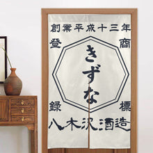 画像をギャラリービューアに読み込む, 商店風-のれん 暖簾 お名前入り 和風