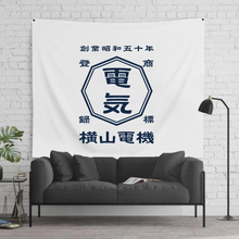 画像をギャラリービューアに読み込む, 商店風壁掛けタペストリー大判サイズ お店飾り お家飾り