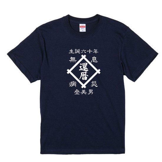 前掛け風還暦Tシャツ 名前を入れた粋な還暦Tシャツ♬井桁